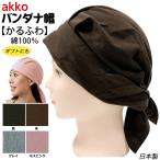 【在庫限り】akko バンダナ帽 かるふわ 綿100% フリーサイズ 男女兼用 医療用帽子 軽くかぶれる 抗がん治療 母の日 ギフト プレゼント