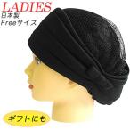 【在庫限り】シニア 帽子 女性 室内用  婦人用おしゃれキャップ  黒 メッシュ 春夏用 白髪隠し おばあちゃん 母の日 敬老の日 帽子 ギフト
