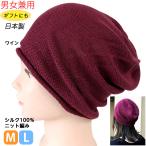 シルク100％ シームレス ワッチ帽子　ワイン 男女兼用　日本製　医療用キャップ　ナイトキャップ　お出かけ用　