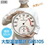 GRUS　大型温湿度計　GRS105 　直径30cm　日本製　壁かけ　大きな温度計　大きな湿度計