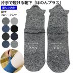 �y1���z�Ў�ŊȒP�ɗ�����C�� �ق̂�v���X ����~�ߕt �a�m 24.5-27cm �\�b�N�X ����� �P�K �]�|�\�h ���ׂ�~�� ������� �����Y �j���p �Ў�ŗ�����