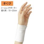 医療用サポーター シームレスサポーター 規格：手くび 適用範囲：15〜20cm 品番：301401 2枚