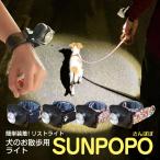 SUNPOPO(さんぽぽ) 夜間の犬のお散歩用簡単ワンタッチライト　腕用 リストバンド型 前方を照らす 明るい 夜の散歩用ライト サンポポ 送料込