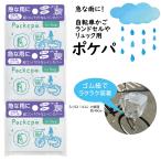 3個セット 急な雨に Pockepa ポケパ for Bag 雨 緊急時 お守り カバンの中 コンパクト ランドセル 自転車 超小さい コンパクト 持ち歩き用 使い捨て