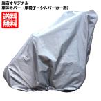  wheelchair cover wheelchair storage cover 2 waterproof * water-repellent *UV cut processing hem aperture stop himo attaching wheelchair cover doesn't fly with the wind made in Japan silver car walk car Saitama welfare .