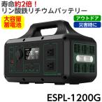 リン酸鉄リチウムバッテリー ポータブルパワーステーション ESPL-1200G 大容量 1228Wh/384,000mAh