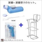 安寿 男性用尿瓶＋尿器受けセット1200ml 目隠しカバー付 洗浄用ブラシ付き プラスチック製透明尿器 尿器ホルダー 尿瓶ケース メンズ 紳士用 大容量