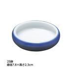 夢食器虹彩 25鉢/No.6 ブルー 直径7.8cm 有田焼 陶器 すくいやすい 食べやすい 食器 高齢者 介護 麻痺 自助食器 ケガ 手の骨折