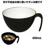 取っ手付きスープ椀 / HS-N36　ブラウン（濃い目です）　450mL 持ちやすいお椀 手が不自由 便利グッズ スープボウル