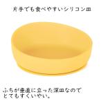 ピタッとシリコン皿　イエロー　PD-02　滑り止め付き　食事介助　補助具　片手ケガ　片麻痺　救いやすい 手が不自由 便利グッズ