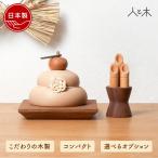 ショッピング置物 鏡餅 木製 木製鏡餅 木の鏡餅 お正月 門松 インテリア 縁起物 床の間飾り モダン鏡餅 オブジェ 卓上 置物 小物 飾り コンパクト おしゃれ かわいい ウォルナット