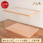 雛人形 五月人形 ケース 組み立て式 パノラマケース ケース飾り アクリル アクリルケース ディスプレイ 木製 おしゃれ ひな人形 収納飾り 横長 透明 組み立て 木