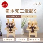 五月人形 木製 兜飾り 寄木 兜 モダン コンパクト 木 おしゃれ インテリア 端午の節句 5月人形 初節句 節句 男の子 国産 かわいい 収納飾り 木 玄関  三宝 飾り