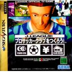 セガサターン　Ｊリーグ　プロサッカークラブをつくろう！【中古】