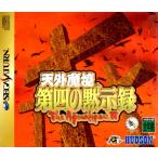 セガサターン 天外魔境 第四の黙示録