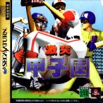 セガサターン　激突甲子園【中古】