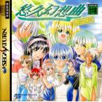 セガサターン　悠久幻想曲【中古】
