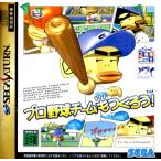 セガサターン　プロ野球チームもつくろう！【中古】