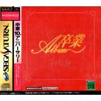 卒業アルバム/セガサターン