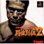 ＰＳ　新日本プロレスリング　闘魂烈伝２【中古】