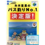 ニンテンドウ64ソフト 糸井重里のバス釣りNo.1 決定版!
