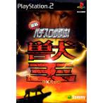 AQA 【PS2】 実戦パチスロ必勝法！ 獣王 DXパック サミー