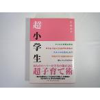 太田あや「超小学生」小学館（2012年初版1刷）帯つき スーパー小学生 子育て術 教育 天才の育て方・育ち方 平野美宇 さくらまや 藤沢里菜