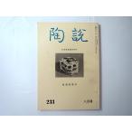 陶説 1972年8月号（No.233）日本陶磁協会／緑陰随筆号 古美術 骨董 工芸 陶芸 小山冨士夫 辻清明 青柳瑞穂 池田瓢阿 伊賀焼