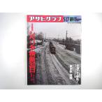 アサヒグラフ 1991年5月17日号／シベリア横断30日 ソ連大紀行 東京駅探検 病院戦争 ポスト湾岸戦争 村田兆治 星新一 飛騨春慶 江尻全機