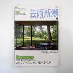 芸術新潮 2009年6月号◎中村好文と訪ねる/フィリップジョンソン邸へ行こう/全米建築マップ 横浜聡子 ヴォーリーズ建築 藤田君代の思い出