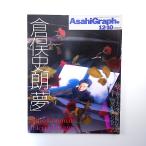 アサヒグラフ 1999年12月10日号／倉俣史朗 三宅一生 安藤忠雄 横尾忠則 加藤剛 寺田寅彦 小鯛雀鮨 ハワード・ホークス 吉田簑太郎