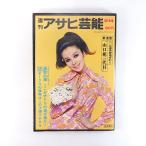  еженедельный Asahi артистический талант 1970 год 5 месяц 14 день номер | Drive in дефект собственный ... стоимость .. общий . Lupo Yamaguchi комплект десять тысяч .* Seiko Taisho море сверху огонь обложка *. лен . плата .