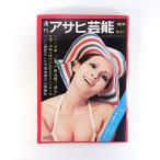  еженедельный Asahi артистический талант 1970 год 6 месяц 11 день номер |.. правильный Akira . мыс изначальный . большое растояние грузовик горячая вода ..* температура море Toyohashi запад металлический отходит .. рука . десять тысяч .* Sanyo павильон обложка *...