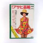  еженедельный Asahi артистический талант 1970 год 6 месяц 18 день номер |. проблема ...!. раз ...* вместе производство * собственный .* общество .. восток гора зоопарк десять тысяч .* жизнь промышленность павильон обложка * Ishii Британия .