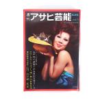  еженедельный Asahi артистический талант 1970 год 6 месяц 25 день номер | Okinawa .. Хара . глициния ..... промежуток хорошо .. Hiroko Кагосима десять тысяч .* человеческий труд . маленький .. один обложка * Kato ...