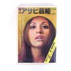  еженедельный Asahi артистический талант 1970 год 9 месяц 24 день номер |. гора самец три .. Saburou весна день ..aru средний десять тысяч . внизу ... обнаженный * "умный" s обложка *. прекрасный ...