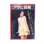  еженедельный Asahi артистический талант 1970 год 10 месяц 1 день номер | чёрный . туман . пунктов . Bank man Canon машина шерсть . восток pe can be праздник гравюра dono Mai журавль . волна .. обложка *je-n стрела рисовое поле 