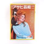  еженедельный Asahi артистический талант 1970 год 10 месяц 8 день номер | чёрный . туман . раз a Beck . павильон Canon машина шерсть . восток похороны магазин . корень .. горячие источники ...* трещотка наруко * соль . обложка *...