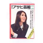  еженедельный Asahi артистический талант 1970 год 10 месяц 29 день номер | движение . зажим собственный ..*... небо . бобы ... бог фирменный цветок лошадь входить фирма экзамен ... десять тысяч . ho стерео s обложка *. Hiroko 