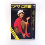  еженедельный Asahi артистический талант 1970 год 11 месяц 5 день номер | транспорт маневр .. 24 час . сила .14 десять тысяч человек . слежение сосна холм .. Osaka нравы и обычаи . горячие источники Suzuki один .... праздник обложка * Honda ...