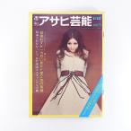  еженедельный Asahi артистический талант 1970 год 11 месяц 12 день номер | Tokyo Motor Show общий . магазин * Hiroshima группа прекрасный пустой ... Suzuki один ... бог фирма *.. скачки обложка *. прекрасный ...