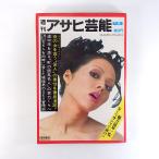  еженедельный Asahi артистический талант 1970 год 12 месяц 3 день номер | знаменитый женщина super матроска времена большой дом . один олень земля . раз певец . профессиональный загрязнения . задняя поверхность Karatsu . kun . обложка * Maruyama ..