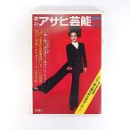  еженедельный Asahi артистический талант 1970 год 12 месяц 10 день номер | Mishima Yukio Fuji Bank *chiso акционер общий . последний BORO f. раз Kobe ломбард .... город . рисовое поле . самец . выгода chiemi
