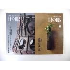 【2冊】目の眼 かご関連 2003年9月号・2007年8月号／花籠の楽しみ 竹籠・文人文化に育まれた関西の竹工芸 池田瓢翁 田辺竹雲斎 堺 竹籠史