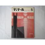 ti tail 1965 год лето номер (5)[ день . регулировка ] строительство дизайн Нагай . самец .. 2 рисовое поле средний правильный . Adachi свет глава Suzuki .. большой . восток .. страна фирма *65.7