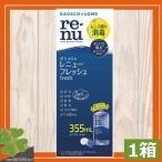 コンタクトレンズ　あすつく　 ポイント消化　 ボシュロム　レニューフレッシュ355ｍｌ　1本 ソフトコンタクト用洗浄液　レニュー　renu　B/L