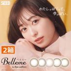 カラコン ワンデー ベルミー バイ アイコフレ(10枚入)　2箱　Belleme  サークルレンズ 1日使い捨て コンタクトレンズ 山之内すず UVカット 1day シード
