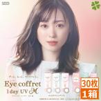 ショッピングUV カラコン SEED アイコフレ ワンデーUV M 30枚入 × 1箱 シード 福原遥 1day カラーコンタクト サークル eye coffret 度あり 度なし