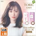 カラコン アイコフレワンデーUV M トーリック 30枚入 1箱 送料無料 乱視用 ワンデー 1日使い捨て トーリック 福原遥 Eye coffret 1day UV M TORIC ポイント2倍