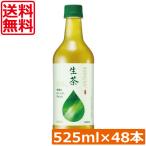 送料無料 キリン 生茶 